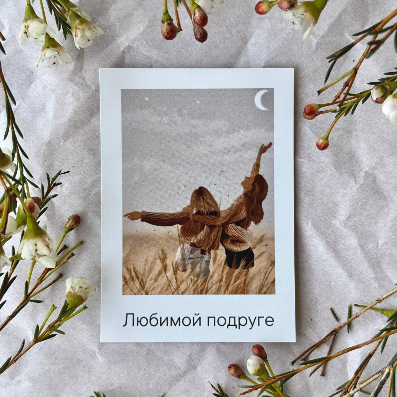 Любимой подруге